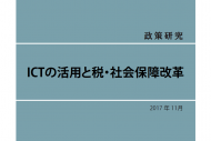 ICTの活用と税・社会保障改革