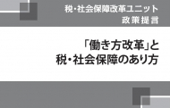 「働き方改革」と税・社会保障のあり方