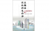 書籍『土地はだれのものか―人口減少時代に問う』（白揚社）