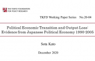 [ワーキングペーパー] Political Economic Transition and Output Loss: Evidence from Japanese Political Economy 1990-2005