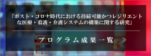 「ポスト・コロナ時代における持続可能かつレジリエントな医療・看護・介護システムの構築に関する研究」プログラム関連【論文一覧】