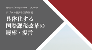 【政策研究】具体化する国際課税改革の展望・提言