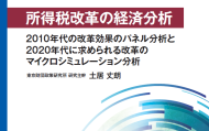 【刊行案内】『所得税改革の経済分析』