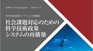 【政策研究】社会課題対応のための科学技術政策システムの再構築