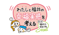 【開催報告】わたしと福井の幸福実感を考える　福井大学学生ワークショップ