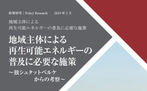 【政策研究】地域主体による再生可能エネルギーの普及に必要な施策～独シュタットベルケからの考察～