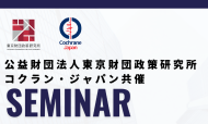 【受付終了】3/22開催：ウェビナー「いかにして無駄を省き、国民皆保険の持続可能性を確保するか」