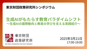 【開催報告】シンポジウム「生成AIがもたらす教育パラダイムシフト：生成AIの国際動向と教員の学びを支える実践紹介」