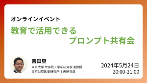 【開催報告】5/24開催：ウェビナー「教育で活用できるプロンプト共有会」