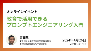 【受付終了】4/26開催：ウェビナー「教育で活用できるプロンプトエンジニアリング入門」