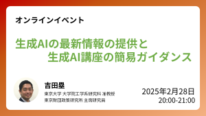 【開催報告】2/28開催:ウェビナー「生成AIの最新情報の提供と生成AI講座の簡易ガイダンス」
