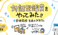 【開催報告】「問いを立てる力」と対話型鑑賞の位置付け 高校生ワークショップ