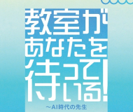 【ブックレット】「教室があなたを待っている！～AI時代の先生」
