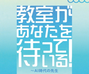 【ブックレット】「教室があなたを待っている！～AI時代の先生」