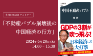 【受付終了】6/20開催：ウェビナー「不動産バブル崩壊後の中国経済の行方」