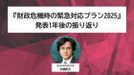 【論考】『財政危機時の緊急対応プラン2025』 発表1年後の振り返り