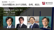 【動画：開催報告】ウェビナー「高市内閣2.0における財政、金利、政治」（2026年3月6日開催）
