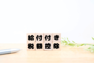 【論考】給付付き税額控除の対象と規模に関する試算（前編）