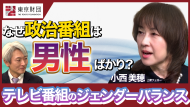 【動画解説】なぜ政治番組は男性ばかり？　テレビ番組のジェンダーバランス
