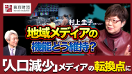 【動画解説】地域メディアの機能どう維持？「人口減少」メディアの転換点に