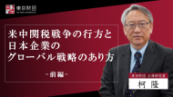 【動画解説】「米中関税戦争の行方と日本企業のグローバル戦略のあり方 前編」