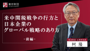 【動画解説】「米中関税戦争の行方と日本企業のグローバル戦略のあり方 前編」
