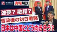 【動画解説】「日本は中国にどう向き合うか」