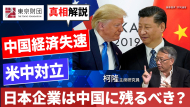 【動画解説】日本企業よ、中国に残るか、離れるか