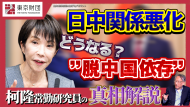 【動画解説】日中関係悪化 どうなる？“脱中国依存”