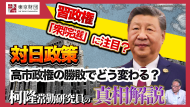 【動画解説】習政権「衆院選」に注目？ 高市政権の勝敗どう変わる？
