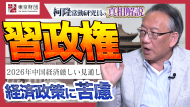 【動画解説】2026年の中国経済 厳しい見通し