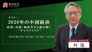 【動画：開催報告】セミナー「2026年の中国経済　ー政策・市場・地政学から読み解く“チャイナリスク”」