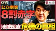 【動画解説】河合雅司の人口塾#7 公立病院8割赤字で地域医療は？