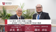 【対談動画】「父の背中、世界の現場と大局観」―― 武見敬三が歩んだ医療政策半世紀の軌跡
