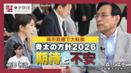 【動画解説】高市政権で大転換した「骨太の方針2026」の期待と不安