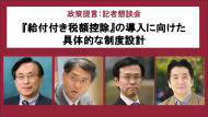 【動画：開催報告】政策提言「『給付付き税額控除』の導入に向けた具体的な制度設計」記者懇談会
