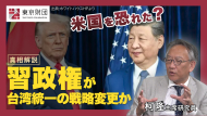 【動画解説】習政権が台湾統一の戦略変更か