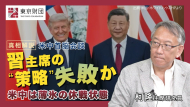 【動画解説】米中首脳会談、習主席の“策略”失敗か