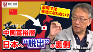 【動画解説】中国富裕層　日本への“脱出”の裏側