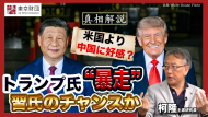 【動画解説】トランプ氏“暴走”習氏のチャンスか