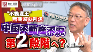 【動画解説】中国不動産不況は第二段階へ？