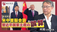 【動画解説】米中首脳会談　習近平国家主席の“誤算”