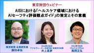 【募集】6/16開催：ウェビナー「AISIにおける『ヘルスケア領域におけるAIセーフティ評価観点ガイド』の策定とその意義」