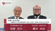 【対談動画】医療の未来を問う－尾﨑治夫(東京都医師会長)が語る、医師の矜持と社会変革