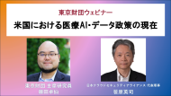 【募集】4/17（金）ウェビナー「米国における医療AI・データ政策の現在」