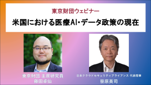 【受付終了】4/17（金）ウェビナー「米国における医療AI・データ政策の現在」