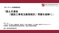 【開催報告】緊急記者懇談会「国土交通省『建設工事受注動態統計』問題を紐解く」