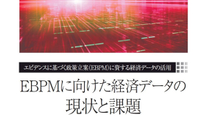 【刊行案内】『EBPMに向けた経済データの現状と課題』