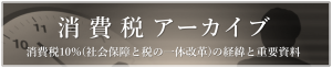 消費税アーカイブ第17回　低所得者対策・軽減税率導入の経緯（後編）