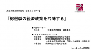 【開催報告】緊急ウェビナー「総選挙の経済政策を吟味する」